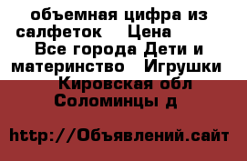 объемная цифра из салфеток  › Цена ­ 200 - Все города Дети и материнство » Игрушки   . Кировская обл.,Соломинцы д.
